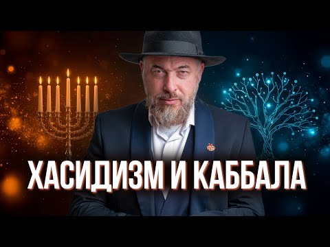 Видео: Чем отличается хасидизм от каббалы?
