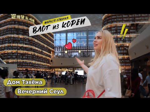 Видео: КОРЕЙСКИЙ ВЛОГ | День 6 | Маруся Озвучка | Южная Корея