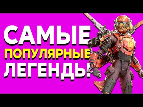 Видео: ИХ БЕРУТ ВСЕ! - САМЫЕ ПОПУЛЯРНЫЕ ЛЕГЕНДЫ в Apex Legends