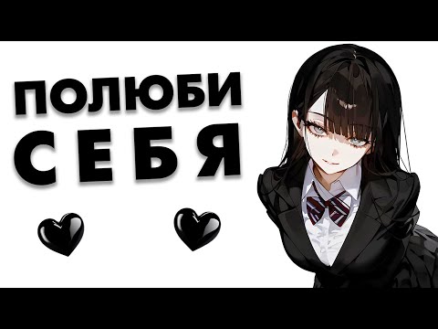 Видео: Почему ты не любишь себя и как это изменить