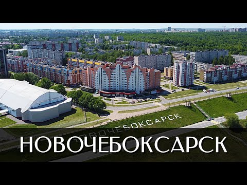 Видео: Город Новочебоксарск | Достопримечательности | Чувашская Республика