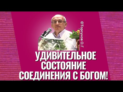 Видео: Удивительное состояние соединения с Богом! Торсунов лекции