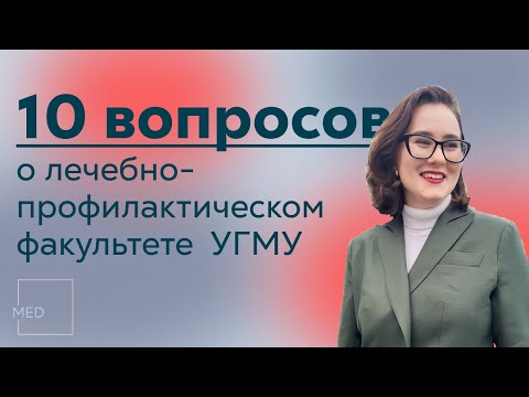Видео: 10 вопросов • лечебно-профилактический факультет УГМУ