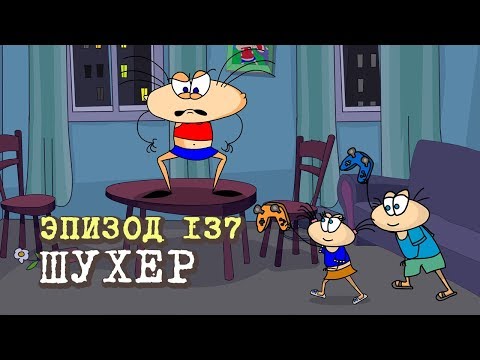 Видео: Масяня. Эпизод 137. Шухер