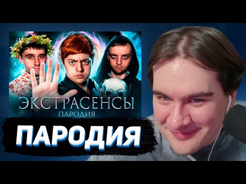 Видео: БРАТИШКИН СМОТРИТ: ПАРОДИЯ на БИТВА ЭКСТРАСЕНСОВ (битва сильнейших) / ЧЕНСКИЙ