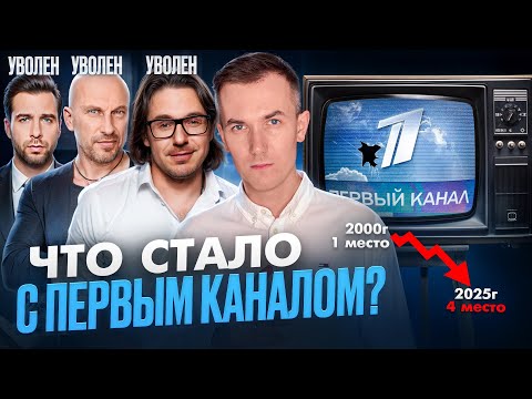 Видео: ПЕРВЫЙ КАНАЛ - ЧТО С НИМ СТАЛО? ВЗЛЁТЫ И ПАДЕНИЯ