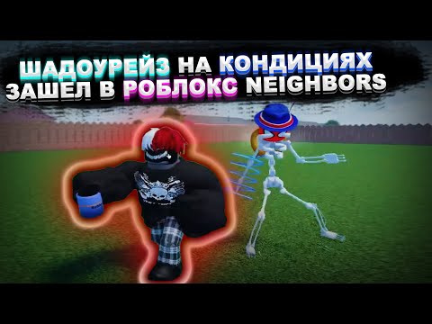 Видео: 👿 SHADOWRAZE НА КОНДИЦИЯХ В РОБЛОКСЕ 😈