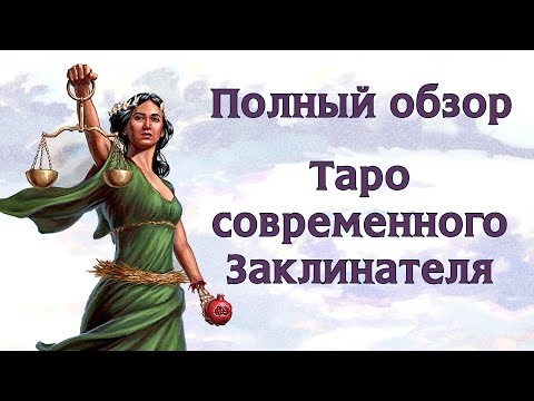 Видео: Полный и детальный обзор "Таро Современного Заклинателя"