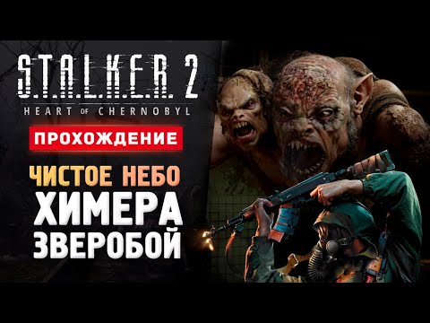 Видео: ХИМЕРА, ЧИСТОЕ НЕБО И ЗВЕРОБОЙ - Прохождение - S.T.A.L.K.E.R. 2: Heart of Chornobyl #6