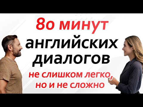 Видео: 80 минут английских диалогов — не слишком легко, но и не сложно