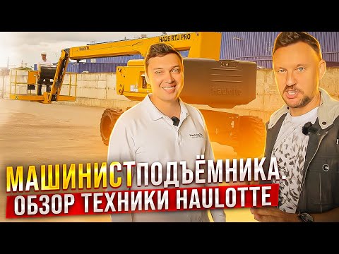 Видео: Машинист подъемника / обзор техники Haulotte || ЦОПО