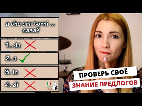 Видео: КАК ХОРОШО ВЫ ЗНАЕТЕ ИТАЛЬЯНСКИЕ ПРЕДЛОГИ? ТЕСТ УРОВНЯ А1-А2
