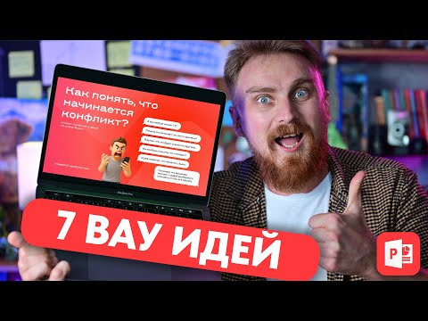 Видео: 7 Идей для ярких слайдов в PowerPoint | Шаблоны и идеи для оформления слайдов