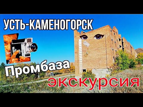 Видео: Усть Каменогорск 2022 Промбаза экскурсия по дворам Өскемен