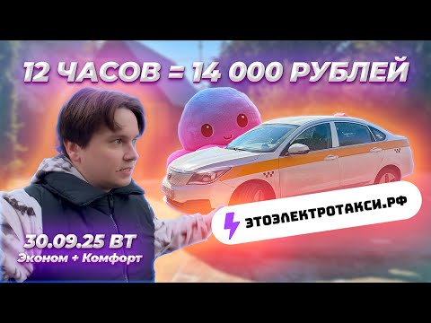 Видео: Наглядно как потерять час работы. Полная смена в такси на электромобиле. 30.09.25 Вт
