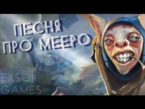 Видео: Песня про Meepo! (DOTA 2)