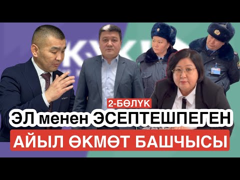 Видео: ЭЛ менен ЭСЕПТЕШПЕГЕН АЙЫЛ ӨКМӨТ БАШЧЫСЫ | 2-БӨЛҮК | НУРМАНБЕТ айыл өкмөтү.