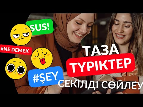 Видео: Түрік тілін үйрену. Жаңа сөздер. Türkçe öğrenmek. Турецкий язык.