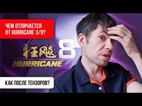 Видео: HURRICANE 8: очень комфортный КИТАЙ