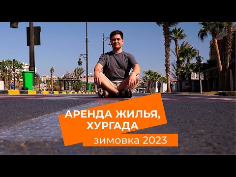 Видео: Как снять квартиру в Хургаде? Район Эль Каусер. Зимовка 2023.