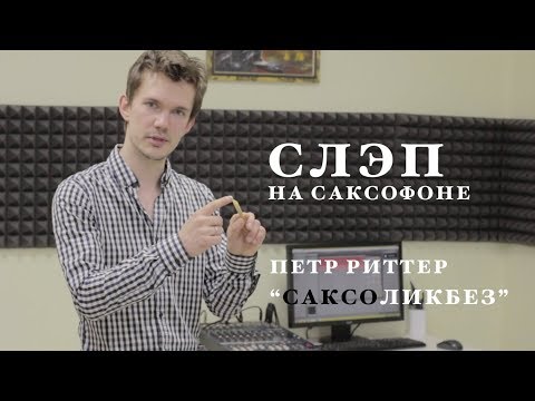 Видео: Уроки саксофона. Как играть слэп.  Петр Риттер, САКСОликбез