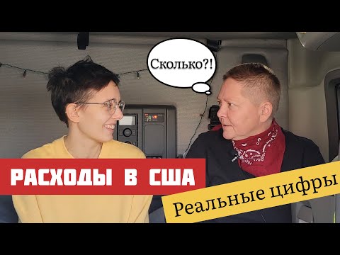 Видео: Расходы в США на месяц.Сколько стоит жизнь в Америке. Нью-Йорк. Техас. Флорида. Цифры #сша