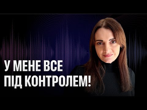 Видео: Гіперконтроль: Як перестати контролювати все і зняти тривогу