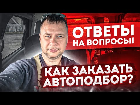 Видео: Часто задаваемые вопросы. Как купить автомобиль на рынке и не попасть!