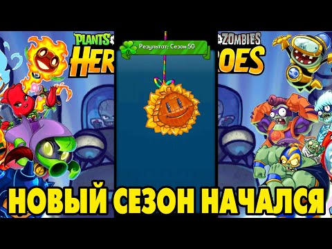 Видео: Plants vs. Zombies Heroes #201 НОВЫЙ СЕЗОН НАЧАЛСЯ 😎