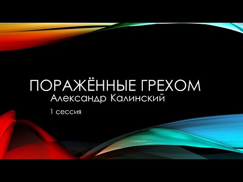 Видео: Дом Благодати: "Пораженные грехом".  Проповедует пастор Александр Калинский.