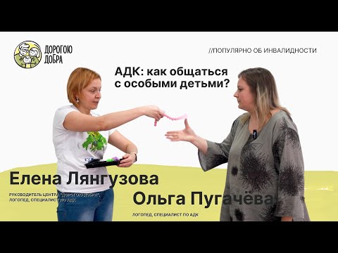 Видео: АДК: как общаться с особыми детьми?//Популярно об инвалидности