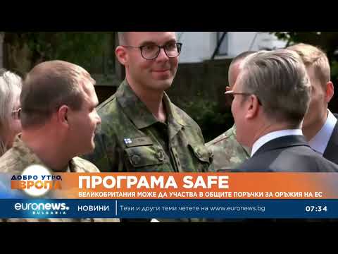 Видео: Програма "SAFE": Великобритания може да участва в общите поръчки за оръжия на ЕС