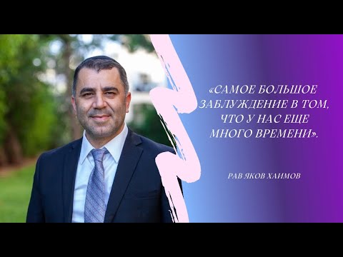 Видео: САМОЕ БОЛЬШОЕ ЗАБЛУЖДЕНИЕ В ТОМ ,  ЧТО У НАС ЕЩЕ МНОГО ВРЕМЕНИ МОСКВА   רוסית   (Раввин Яков Хаимов)