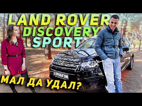 Видео: Land Rover Discovery Sport - Мал да удал?