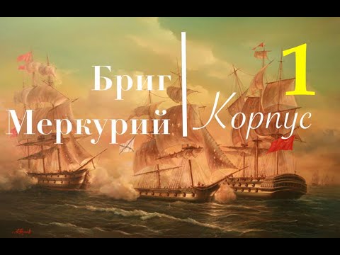 Видео: Бриг Меркурий. Сборка корпуса. Шпангоуты и киль.