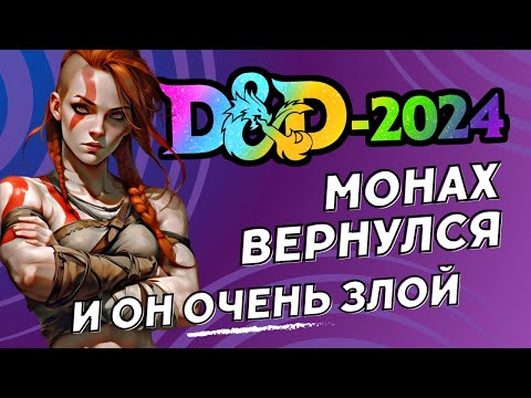 Видео: D&D 5.5: Как победить нового монаха? Кааак?!  | Обзор монаха DnD 5.5 (2024)
