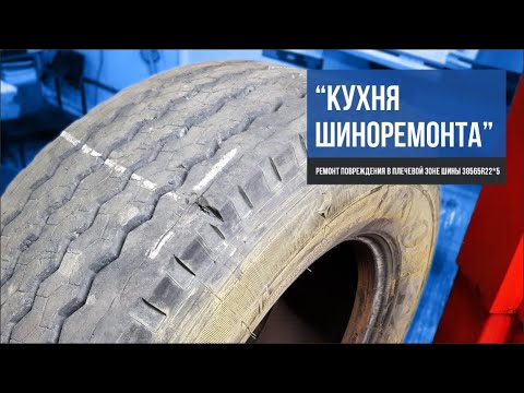 Видео: Кухня шиноремонта. Ремонт повреждения в плечевой зоне