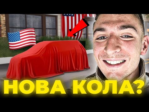 Видео: КУПИХ СИ КОЛА В АМЕРИКА