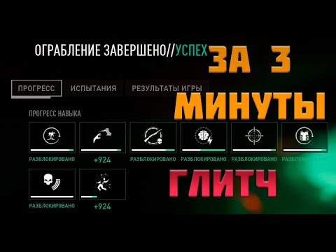 Видео: GLITCH ON SKILL XP / ГЛИТЧ НА XP НАВЫКОВ В PAYDAY 3