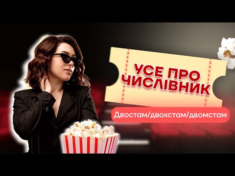 Видео: УСЕ ПРО ЧИСЛІВНИК ЗА 40 ХВИЛИН