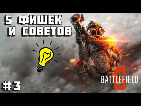 Видео: Battlefield 6 - 5 фишек и советов, которые сделают тебя сильнее! | Часть 3 |