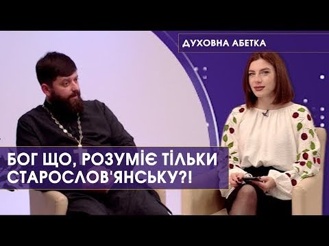 Видео: «Духовна абетка»: картинка для Росії, діалог з МП, перехрещування