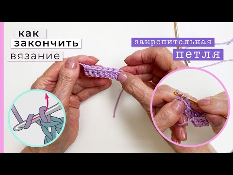 Видео: Закрепительная петля. Как закончить вязание?
