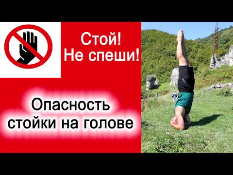 Видео: Опасность стойки на голове, ширшасана опасность, стойка на голове вред, ширшасана вред