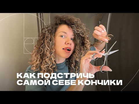 Видео: Домашняя стрижка кудрявых волос: чистим кончики без потери длины
