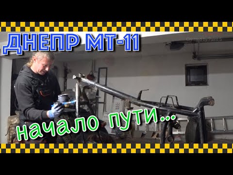 Видео: Дорога домой из дома. Начало восстановления мотоцикла Днепр МТ-11.