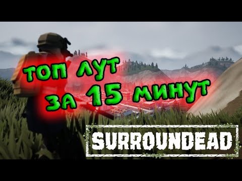 Видео: SurrounDead. Легкая добыча топового снаряжения.