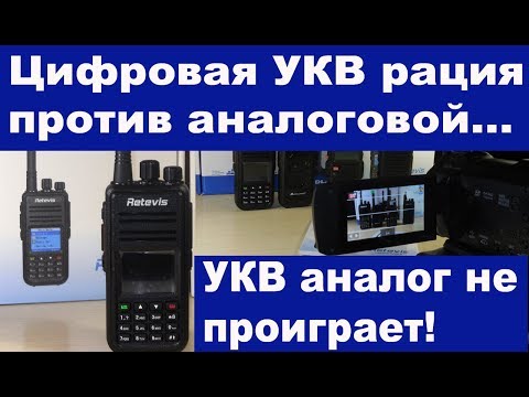 Видео: Цифровая УКВ рация или аналог. Аналог не проиграет.