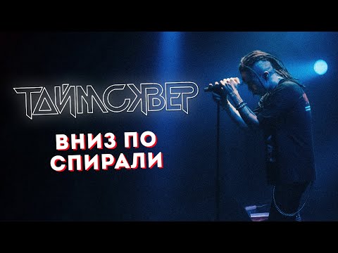 Видео: ТАЙМСКВЕР - Вниз по спирали LIVE // 27.05.2021, Москва, Arbat Hall