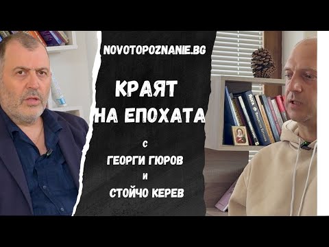 Видео: Краят на епохата I Георги Гюров